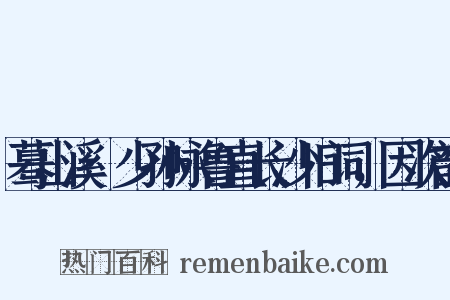 蓦山溪·少孙咏鲁直长沙旧词，因次韵是什么意思的图片
